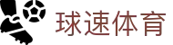 球速体育 - 整合海量热门项目的一站式综合性数字博弈中心